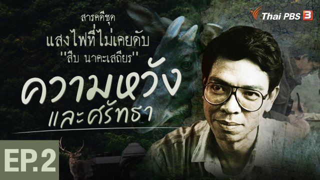 ตอนที่ 2 ความหวังและศรัทธา