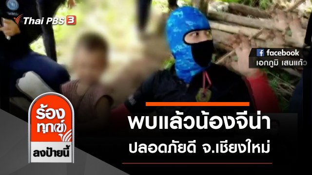 พบแล้วน้องจีน่า เด็กหญิงวัย 1 ขวบ 11 เดือน ปลอดภัยดี จ.เชียงใหม่