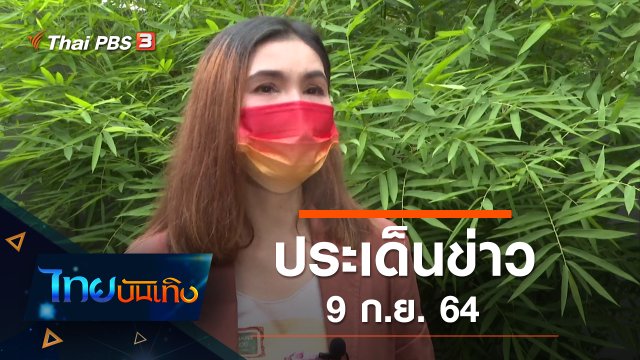 ประเด็นข่าว (9 ก.ย. 64)