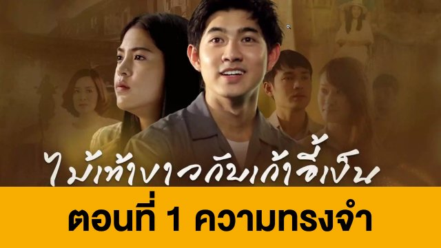 ตอนที่ 1 ความทรงจำ