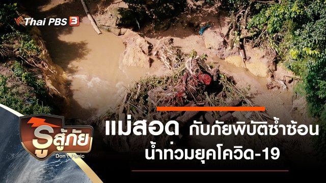 ​แม่สอด กับวิกฤตภัยพิบัติซ้ำซ้อนน้ำท่วมยุคโควิด-19