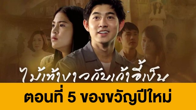 ตอนที่ 5 ของขวัญปีใหม่
