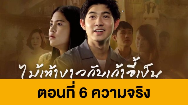 ตอนที่ 6 ความจริง