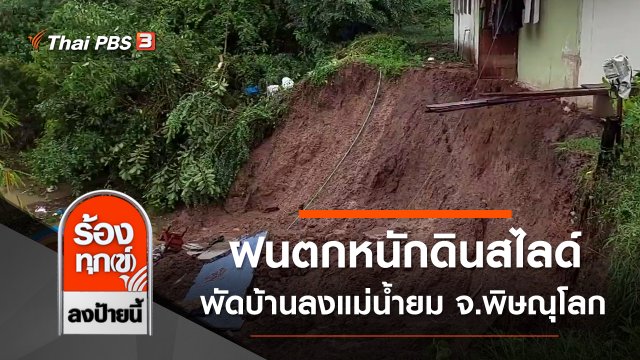ฝนตกหนักดินสไลด์พัดบ้านลงแม่น้ำยม จ.พิษณุโลก