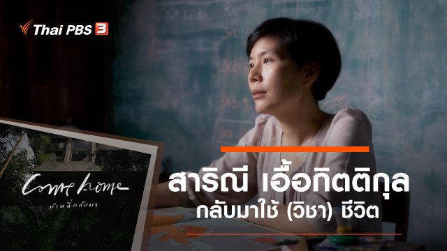 สาริณี เอื้อกิตติกุล : กลับมาใช้ (วิชา) ชีวิต