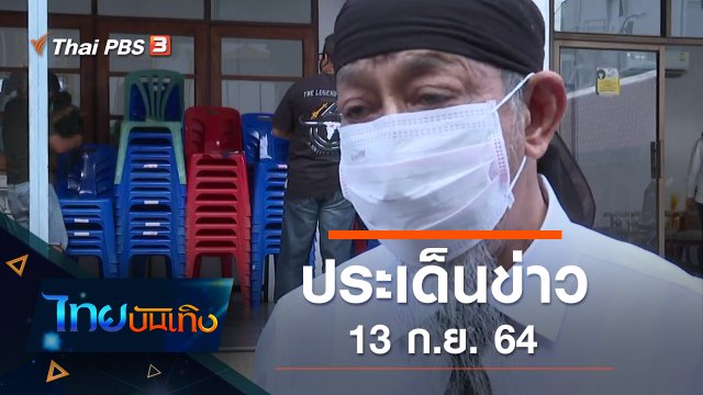 ประเด็นข่าว (13 ก.ย. 64)