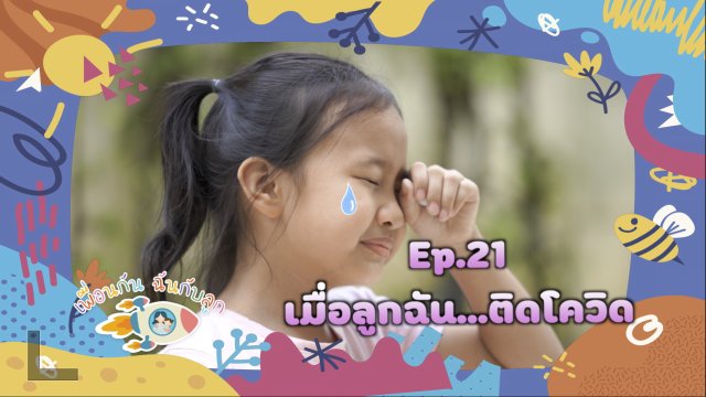 เมื่อลูกฉัน...ติดโควิด-19