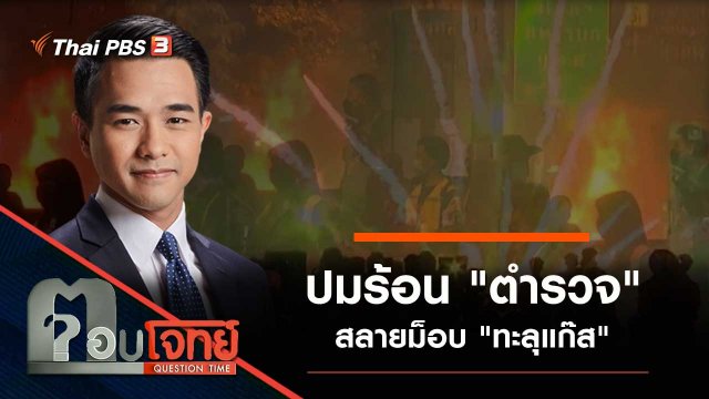 ปมร้อน "ตำรวจ" สลายม็อบ "ทะลุแก๊ส"