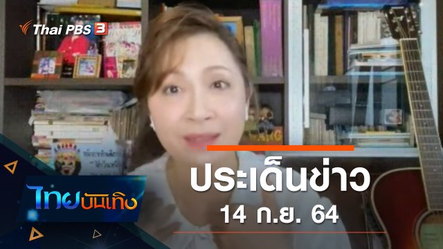 ประเด็นข่าว (14 ก.ย. 64)