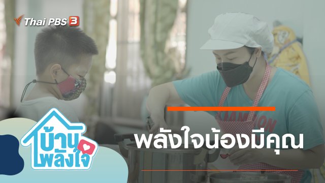 พลังใจน้องมีคุณ
