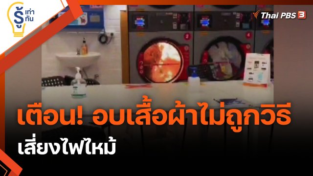เตือน! อบเสื้อผ้าไม่ถูกวิธี เสี่ยงไฟไหม้