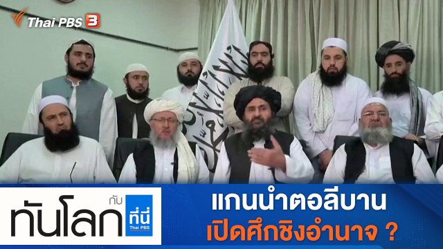 ประเด็นข่าว (15 ก.ย. 64)