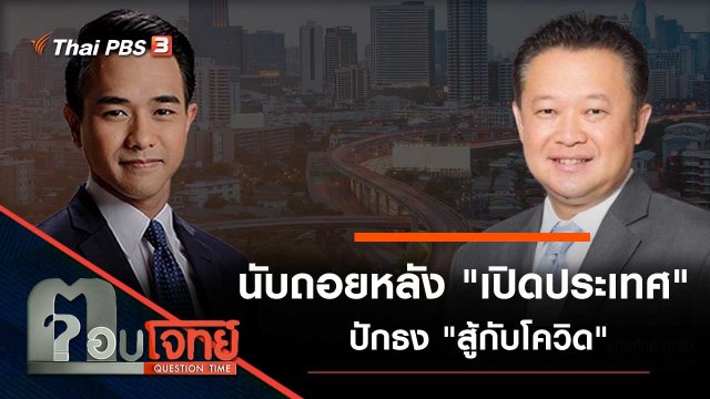 นับถอยหลัง "เปิดประเทศ" ปักธง "สู้กับโควิด"