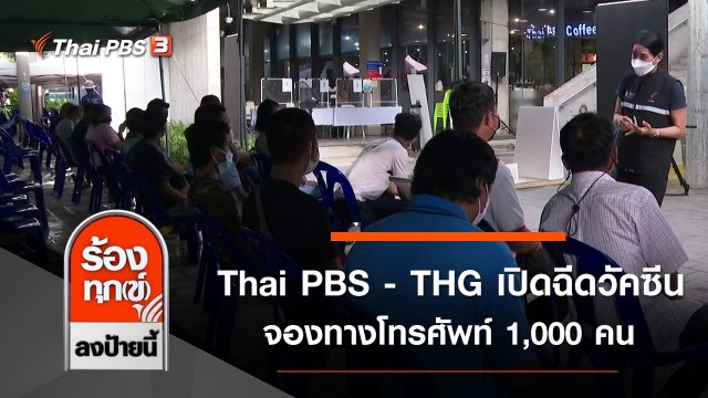 Thai PBS - THG เปิดฉีดวัคซีนจองทางโทรศัพท์ 1,000 คน
