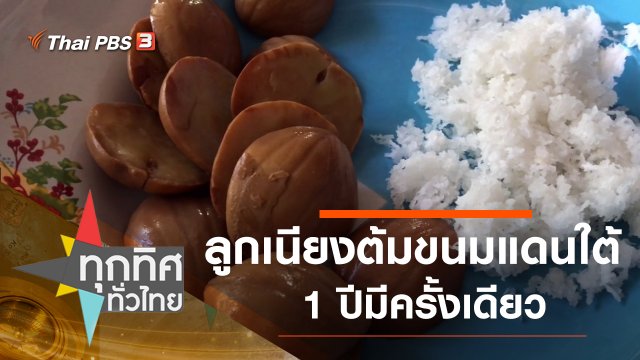 ลูกเนียงต้มขนมแดนใต้ 1 ปีมีครั้งเดียว