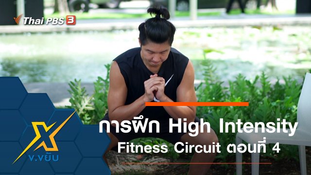 การฝึก High Intensity Fitness Circuit ตอนที่ 4