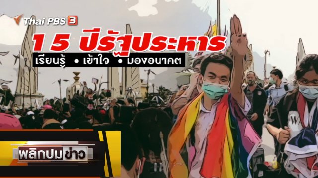 15 ปีรัฐประหาร เรียนรู้ เข้าใจ มองอนาคต
