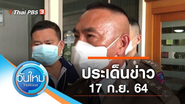 ประเด็นข่าว (17 ก.ย. 64)