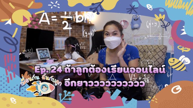 ถ้าลูกต้องเรียนออนไลน์ อีกยาว