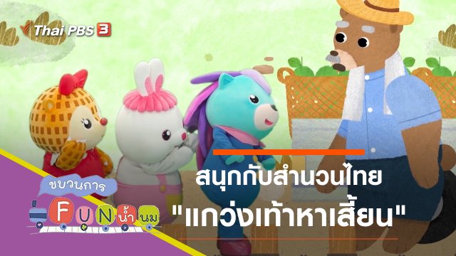 แกว่งเท้าหาเสี้ยน