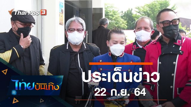 ประเด็นข่าว (22 ก.ย. 64)