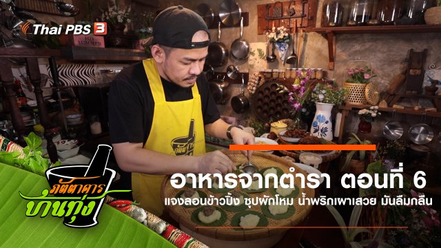 อาหารจากตำรา ตอนที่ 6