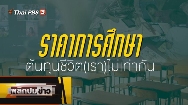 ราคาการศึกษา ต้นทุนชีวิต (เรา) ไม่เท่ากัน