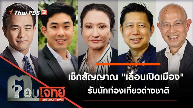 เช็กสัญญาณ "เลื่อนเปิดเมือง" รับนักท่องเที่ยวต่างชาติ