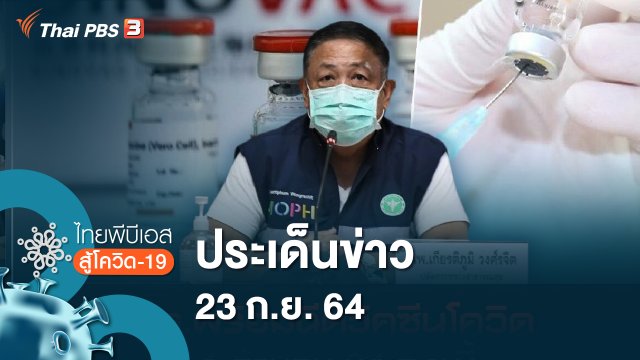 ประเด็นข่าว (23 ก.ย. 64)