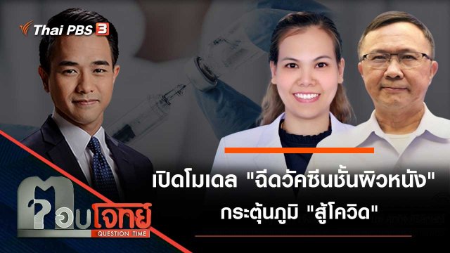 เปิดโมเดล "ฉีดวัคซีนชั้นผิวหนัง" กระตุ้นภูมิ "สู้โควิด"