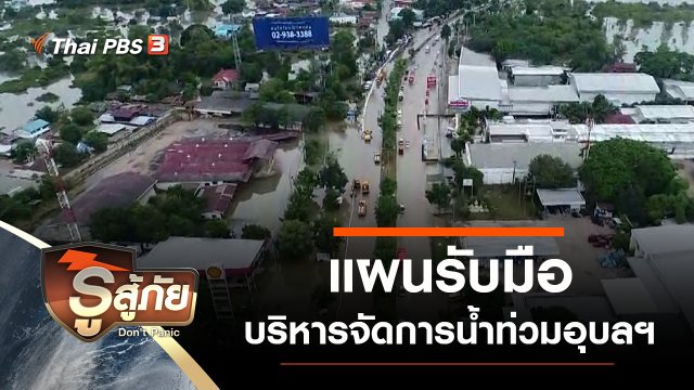 ​แผนรับมือบริหารจัดการน้ำท่วมอุบลฯ