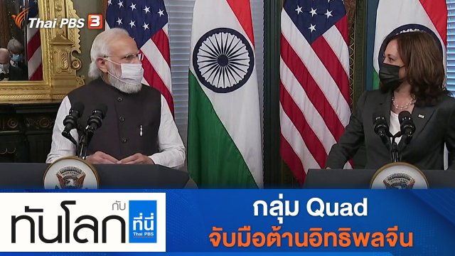 ประเด็นข่าว (24 ก.ย. 64)