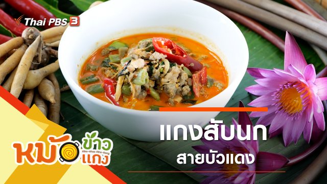 แกงสับนกสายบัวแดง