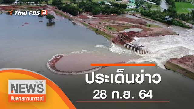 ประเด็นข่าว (28 ก.ย. 64)