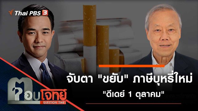 จับตา "ขยับ" ภาษีบุหรี่ใหม่ "ดีเดย์ 1 ตุลาคม"