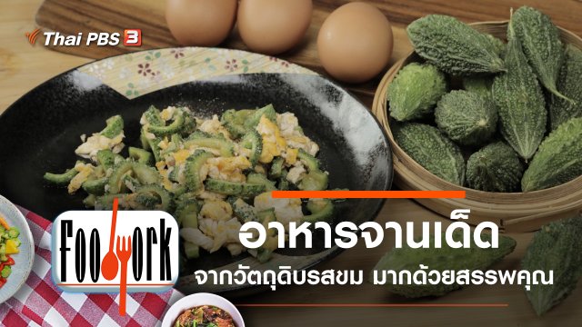 มะระขี้นก เพกา ใบยอ ใบขี้เหล็กตากแห้ง