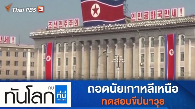 ประเด็นข่าว (28 ก.ย. 64)