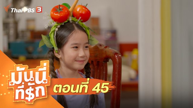 ซิตคอม มันนี่ที่รัก : ตอนที่ 45