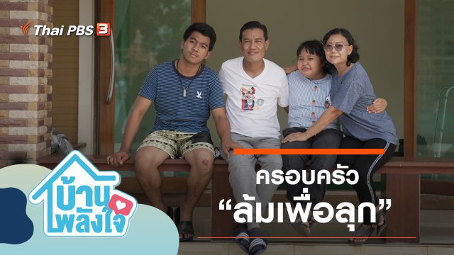 ครอบครัวล้มเพื่อลุก