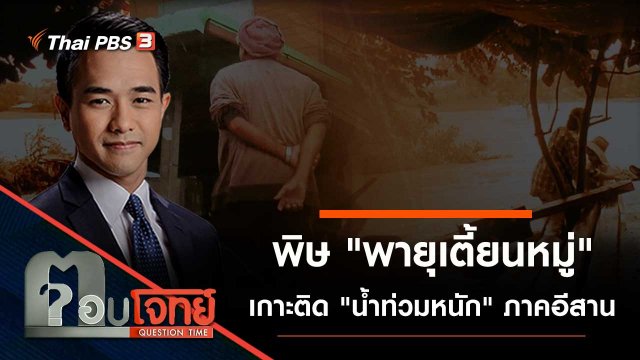 พิษ "พายุเตี้ยนหมู่" เกาะติด "น้ำท่วมหนัก" ภาคอีสาน