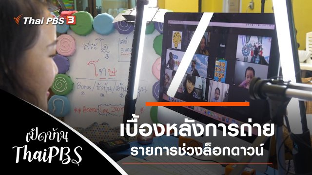 เบื้องหลังการถ่ายรายการช่วงล็อกดาวน์