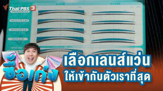 เลือกเลนส์แว่นอย่างไรให้เข้ากับตัวเราที่สุด