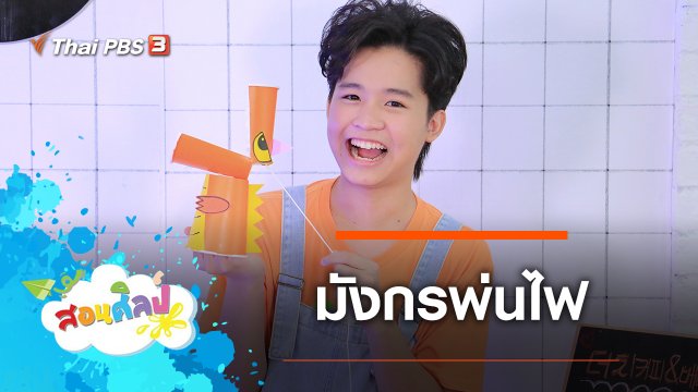 มังกรพ่นไฟ