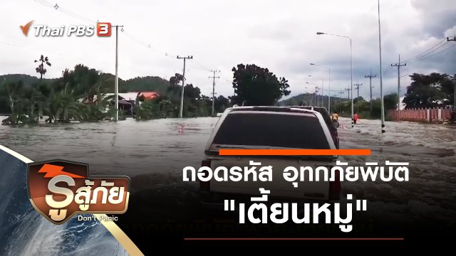 ​ถอดรหัส อุทกภัยพิบัติ "เตี้ยนหมู่"