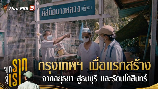 ​กรุงเทพฯ เมื่อแรกสร้าง จากอยุธยา สู่ธนบุรี และรัตนโกสินทร์