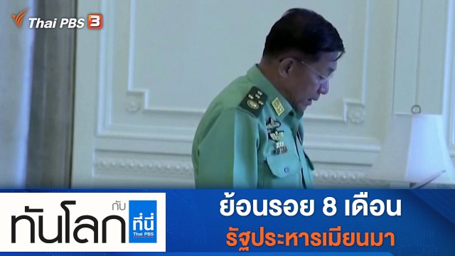 ประเด็นข่าว (1 ต.ค. 64)