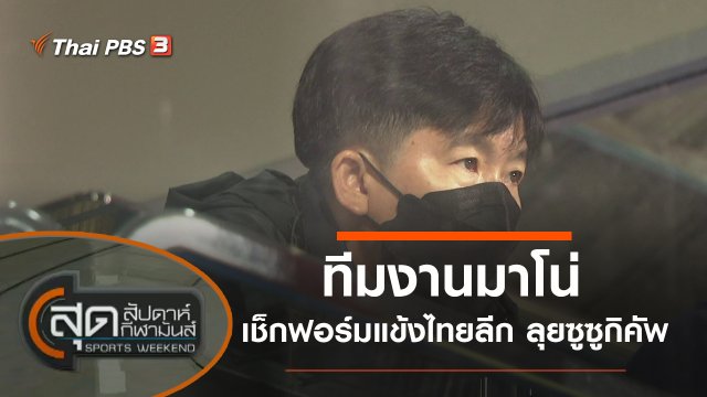 ประเด็นข่าว (3 ต.ค. 64)