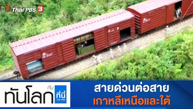 ประเด็นข่าว (4 ต.ค. 64)