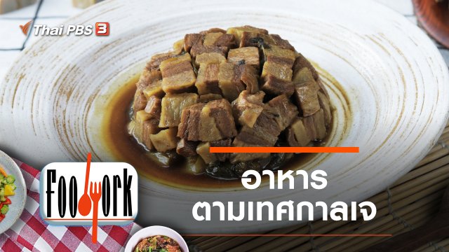 เห็ดหัวลิง หมูกรอบเจ ปลาเค็มเจ ปลาร้าเจ