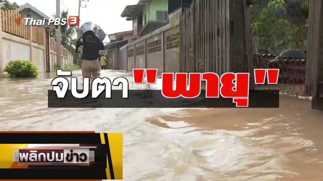 จับตา "พายุ"